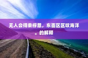 情涛识浪怒且愤，不在江潮在方寸。的意思及出处