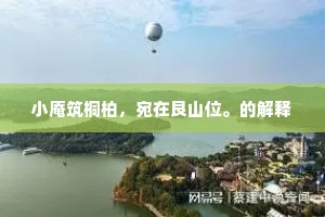 水险尚可避，人险终难知。全诗是什么？