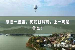 往来汲汲寒泉洌，六月焚如道无渴。上一句是什么？