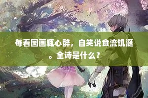 东风不分太绸缪。出自哪首诗？