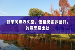 小巷买饧寒食近，深窗滞梦雨声幽。下一句是什么？