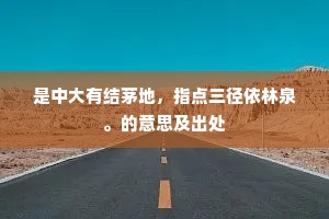 白虹贯穷旻，潜光媚重渊。上一句是什么？