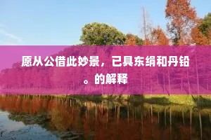 婘华自钟眷，丑拙夫奚叹。的意思及出处