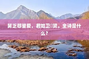 多才信为累，居德日已迁。的解释