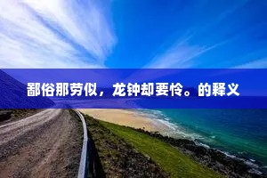 姱脩起神媚，荏苒伤岁年。上一句是什么？
