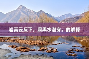 病人甘作五溪卧，老马犹思十二闲。的意思及出处