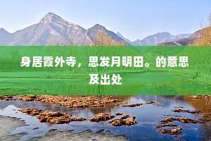 前临大溪阻绝壁，巉岩一木相撑持。全诗是什么？