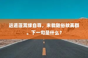 我行不语叹荒怪，喟然却悟先生诗。上一句是什么？