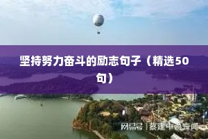 关于坚持的励志句子