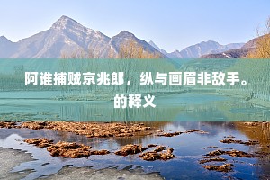 荆卿寒水去萧萧，郭隗荒台久寂寥。下一句是什么？