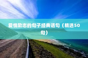 关于快乐的读书名言摘抄（精选50句）