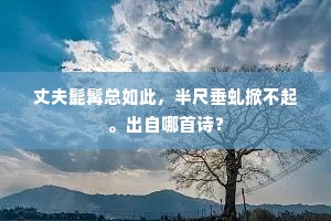 自惭拙宦叨清贵，还有痴心怕素餐。下一句是什么？