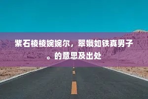 或望君臣相献替，可图妻子免饥寒。的释义