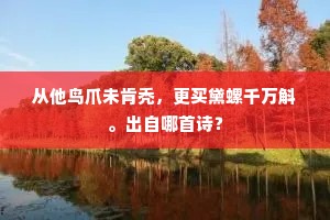 分寸宠光酬未得，不休更拟觅何官。的意思及出处