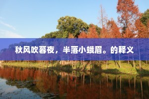 鼾睡他人未肯容，开山新议达宸衷。的释义