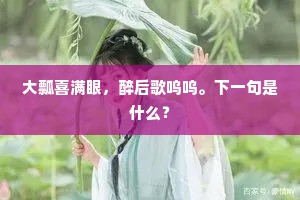 客至家家蒸黍栗，秋成社社有歌弹。出自哪首诗？