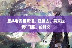 万事只令休，莫惹闲烦恼。全诗是什么？