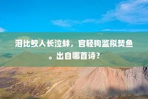 邻父开松径，家童扫竹关。上一句是什么？