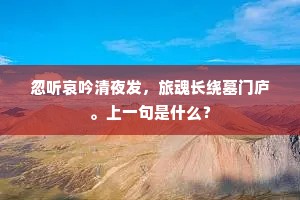 仙宗灵祖，仪气降中宸。上一句是什么？