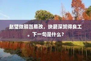 孚宥庆维新。国工熔范成金像，出自哪首诗？