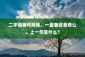 欢忭洽群伦。导迎云驾归琳馆，下一句是什么？