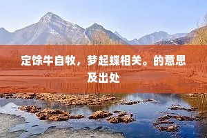 怕桐孙声死。素丝不比朱丝喜。的意思及出处