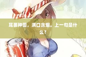 叶红霜白溪流缓，拚却山容与朔风。下一句是什么？