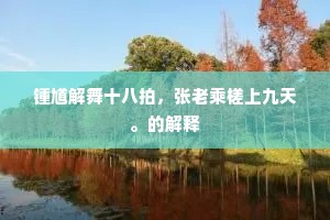 岁晏百忧集，击节发商歌。的意思及出处