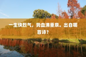 商歌未终调，泪下如悬河。的意思及出处