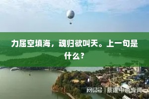 故乡渺何许，北斗高嵯峨。全诗是什么？