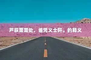 仆马行来急，冲寒过小溪。的意思及出处
