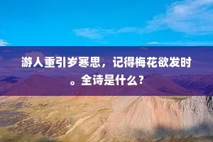 酒家茅屋里，樵径竹桥西。上一句是什么？