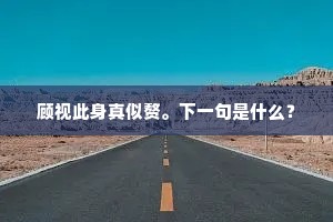 爰有君子，于焉咏歌。下一句是什么？