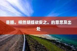 松风递清，石泉流响。的解释