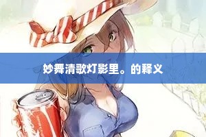 假此图画，像此从容。上一句是什么？