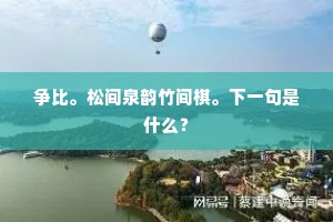 云月无穷，松泉有待。上一句是什么？