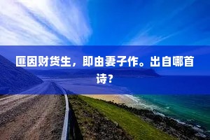 茉莉不强牡丹胜，昌华废苑成荒村。上一句是什么？