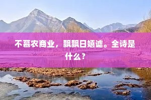 方今承平岭海盛，夷賨十倍唐昆仑。上一句是什么？
