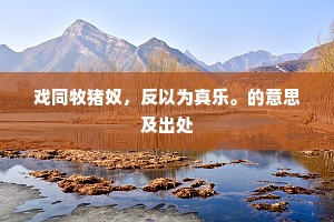 士民竞赴半塘社，家家画舫倾芳樽。的解释