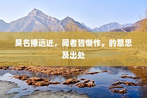 曹诗岿然见文苑，古园不泯因诗存。下一句是什么？
