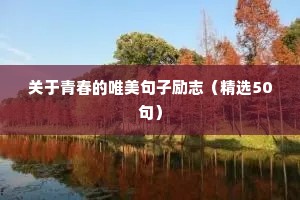 关于人生的读书名言（精选80句）
