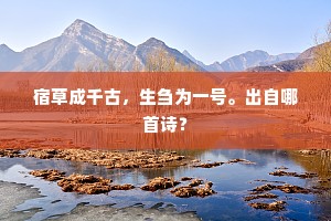 河山变色雕梁毁。未忘前游地。的解释