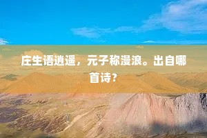 暇日辕门鼓角休，银鞍白马猎高秋。全诗是什么？