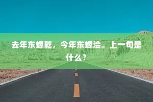 岁晏兮忧未开。草虫鸣兮凄凄。上一句是什么？