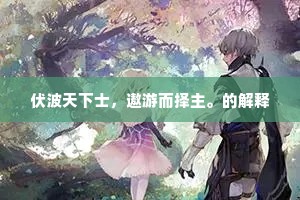互蔓兮长枝。绿林兮被崖。出自哪首诗？