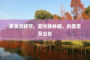 清芬想像浮龙衮，仗外千官望自知。下一句是什么？