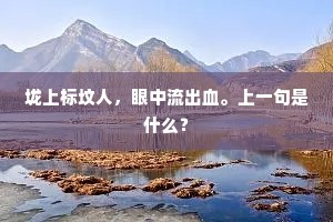 诗语庸非自播扬，流传朋旧定哄堂。的意思及出处