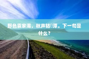 松施神农萝，石护尧时髓。的意思及出处