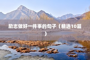 关于人生的名人名言 五（精选150句）