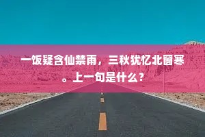 新月生缑岭，凄风过渭城。的释义